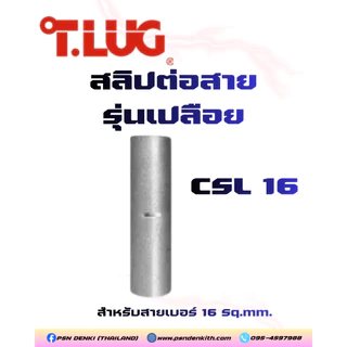 T.LUG สลิปต่อสาย รุ่นเปลือย (CSL 10 - CSL 35) ข้อต่อสายไฟ สลิปย้ำสายเปลือย ทีลัก แท้ 100%