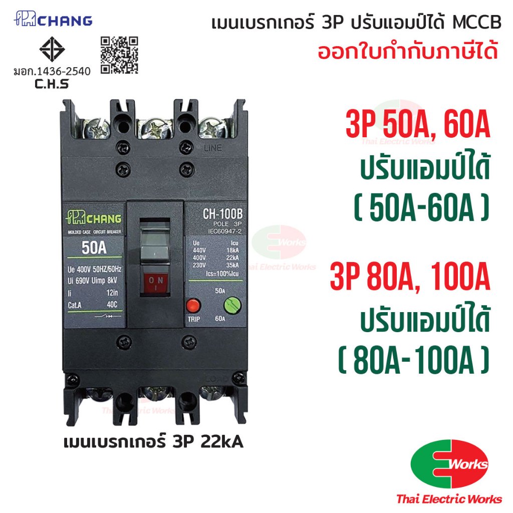 [ส่งด่วน] CHANG เมนเบรกเกอร์ 3เฟส 50A 60A 80A 100A ปรับแอมป์ได้ เมนMCCB ตู้โหลดเซ็นเตอร์ 3P ช้าง