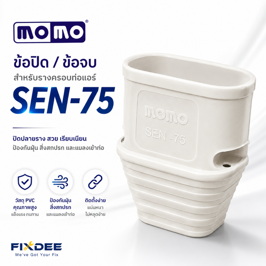 MOMO ข้อปิดจบ ข้อปิด SEN-75 รุ่นหนาพิเศษ รางครอบท่อแอร์ อุปกรณ์ติดตั้งแอร์ สินค้าจากโรงงาน