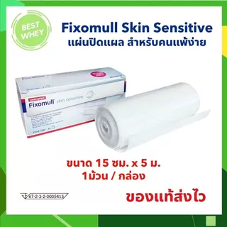 Fixomull Skin Sensitive กาวซิลิโคน สำหรับคนแพ้ง่าย