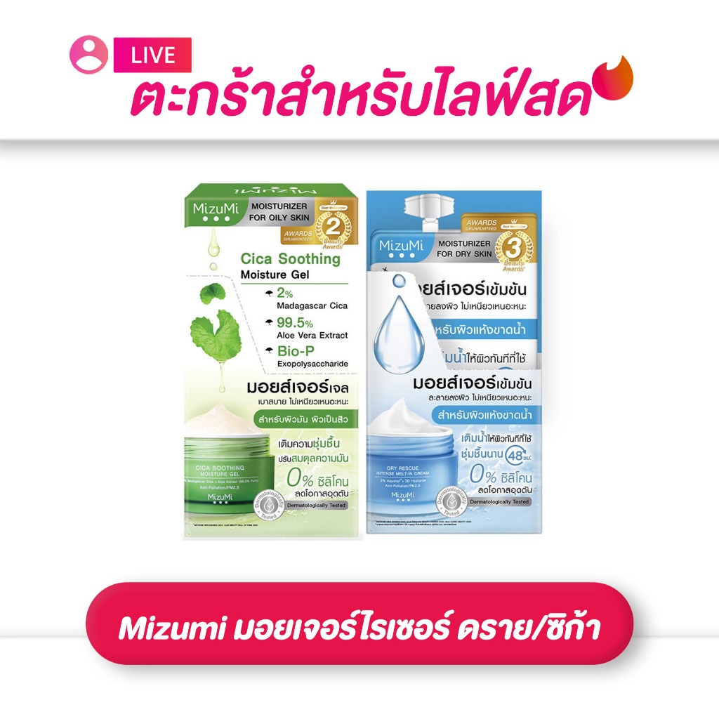 (เฉพาะ LIVE) ยกกล่อง 1*6 ซอง มิซึมิ ดราย เรสคิว อินเทนเทนส์ เมลท์-อิน ครีม / มิซึมิ ซิกา สูทติ้ง มอยส์เจอร์ เจล