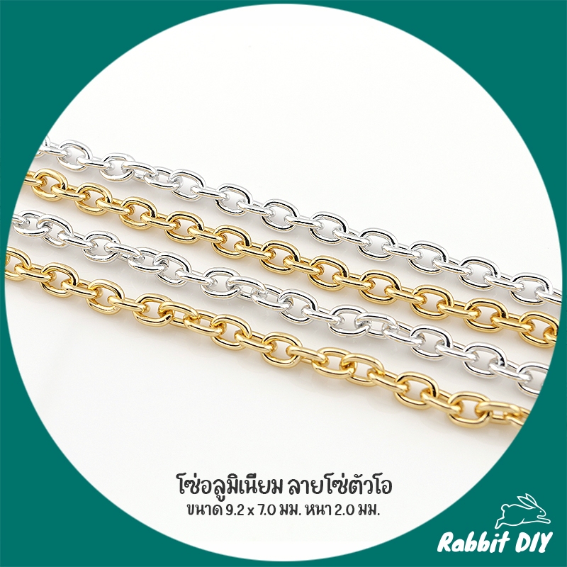 โซ่ สร้อย อลูมิเนียม ลายโซ่ตัวโอ ข้อโซ่ขนาด 9.2 x 7.0 มม. ตัดขายเป็นเมตร