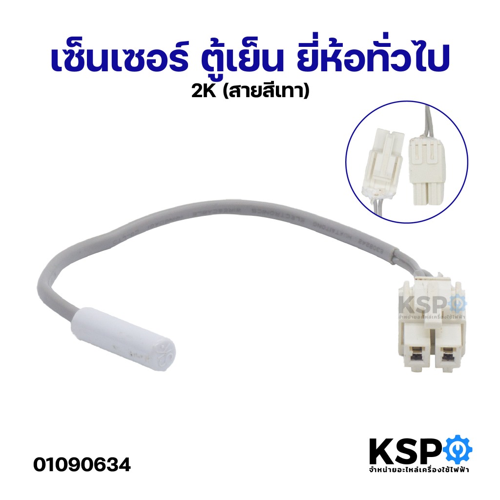 เซ็นเซอร์ ตู้เย็น ยี่ห้อทั่วไป 2K (สายสีเทา) อะไหล่ตู้เย็น