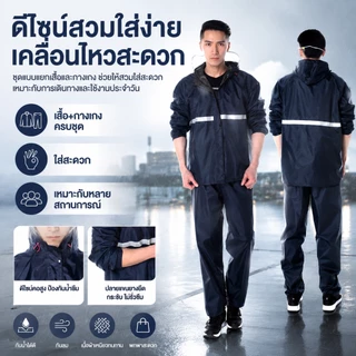 ชุดกันฝน เสื้อ+กางเกง ผ้าออกซ์ฟอร์ด กันน้ำ 100% มีแถบสะท้อนแสง กันลม ระบายอากาศดี