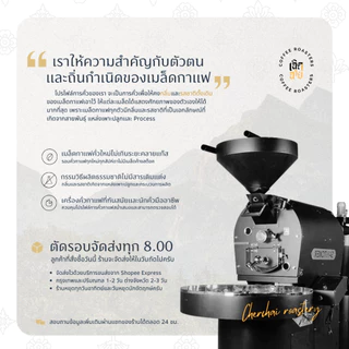 เมล็ดกาแฟห้วยชมภู Natural Process เมล็ดกาแฟคั่วอาราบิก้า มีบริการบด Cherdchai Roastery