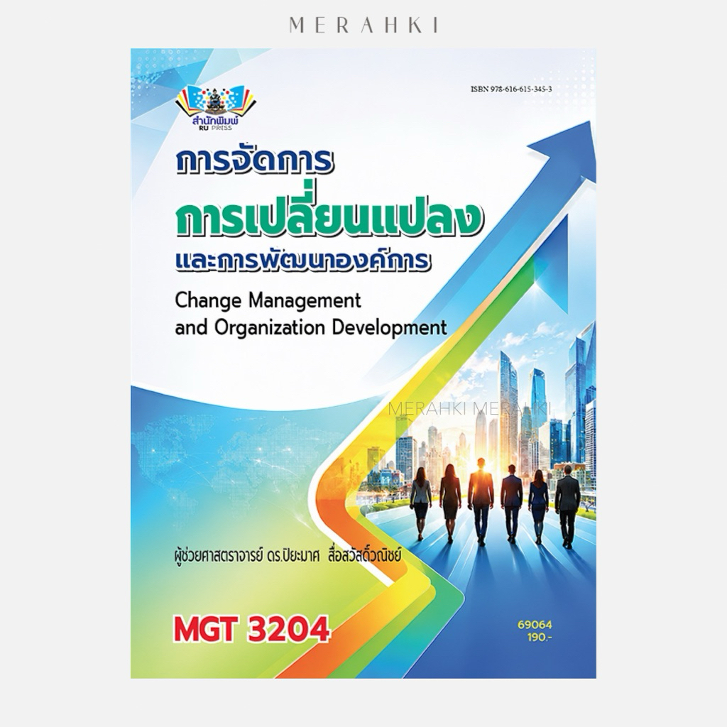 MGT3204 (69064) การจัดการการเปลี่ยนแปลงและการพัฒนาองค์การ (ผศ.ดร.ปิยะมาศ) | ตำราเรียน ม.ราม