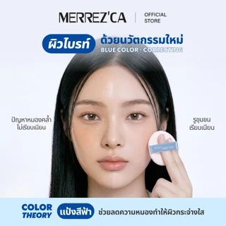 Merrezca Face Touch Setting Powder แป้งฟ้าไพรเมอร์ ที่ปัดแล้วรู้สึกเหมือนผิวเปิดไฟเอง!