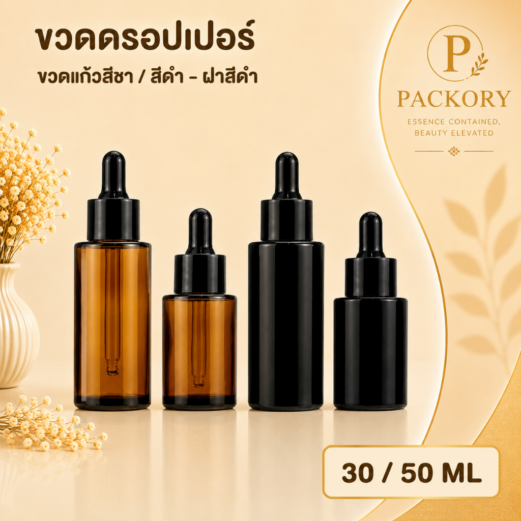 PACKORY ขวดดรอปเปอร์แก้วฝ้า 30 50 ml ขวดหยดเซรั่ม น้ำมันหอมระเหย ดีไซน์พรีเมียม GD024
