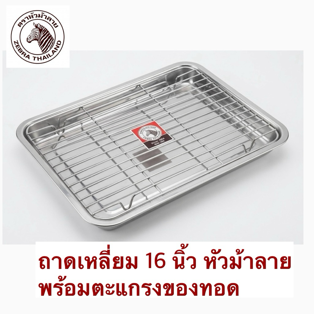 ถาดเหลี่ยมสเตนเลส 16“ ตราหัวม้าลาย พร้อมตะแกรงสเตนเลสำหรับวางของทอด