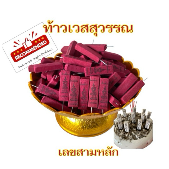 ธูปตัวเลขท้าวเวสสุวรรณ ธูปโชคดี แท่งแดง(500แท่ง)เลข3หลัก จุดติดง่ายควันน้อย ไหม้เร็ว