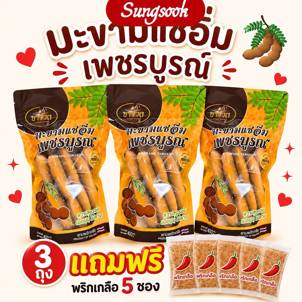 มะขามแช่อิ่มชาววัง มะขามแช่อิ่มเพชรบูรณ์ 1 ถุงมีขนาด 400 กรัม