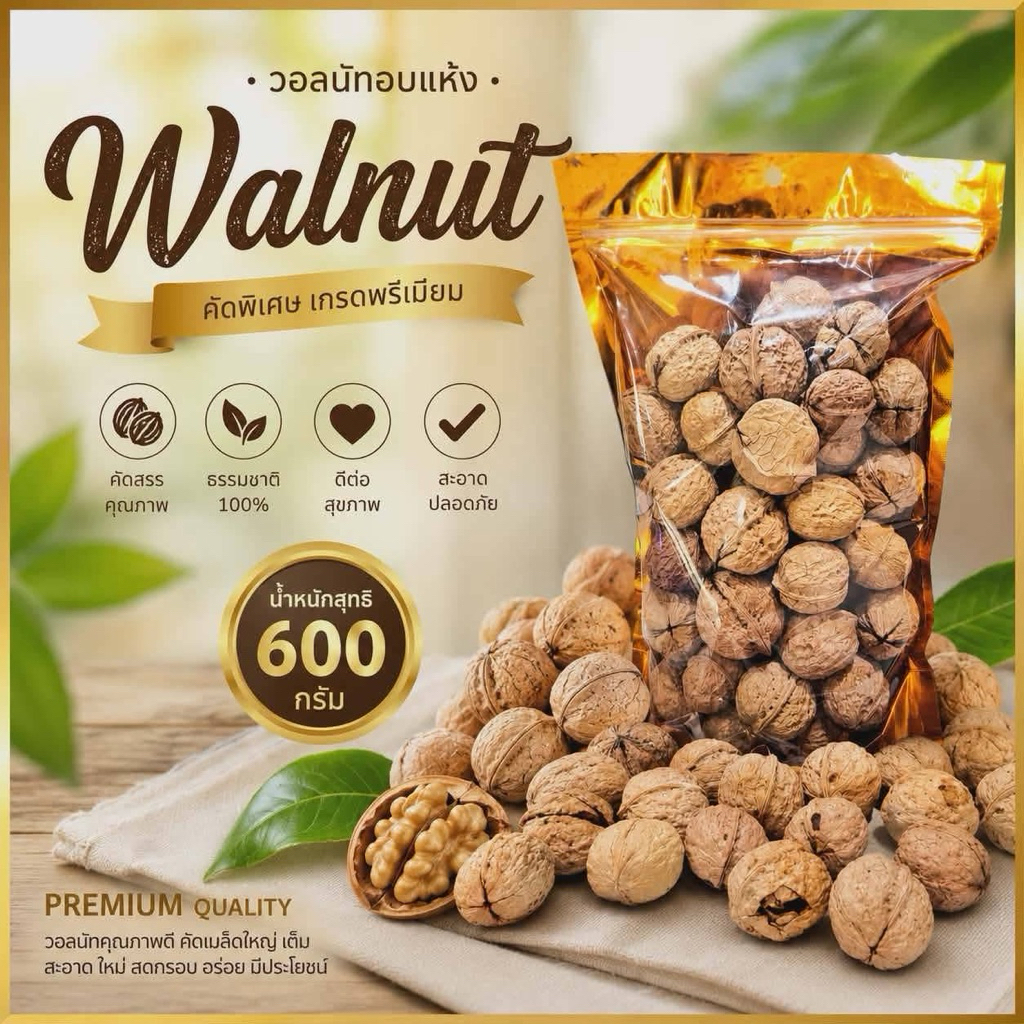 วอร์นัท อบแห้ง ถุงละ 600 กรัม ซื้อ 1ถุง + 1ถุง  อร่อย เคี้ยวเพลิน มีประโยชน์ต่อสมอง หัวใจ