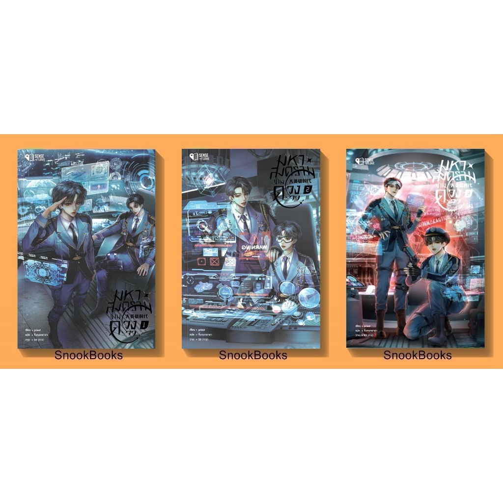 มหาสงครามข้ามดวงดาว โดย Priest (พีต้า) (มือ1) นิยายวาย / (Yaoi)  [ราคานี้ได้รับครบ 3 เล่มค่ะ]