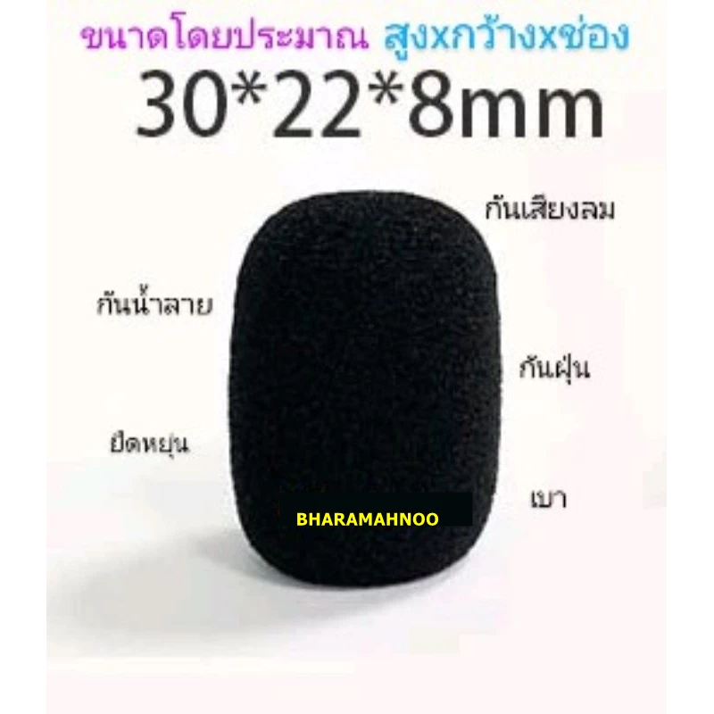 ฟองน้ำ สำหรับไมค์คาดหัว ฟองน้ำหัวไมค์ ขนาดมาตรฐาน