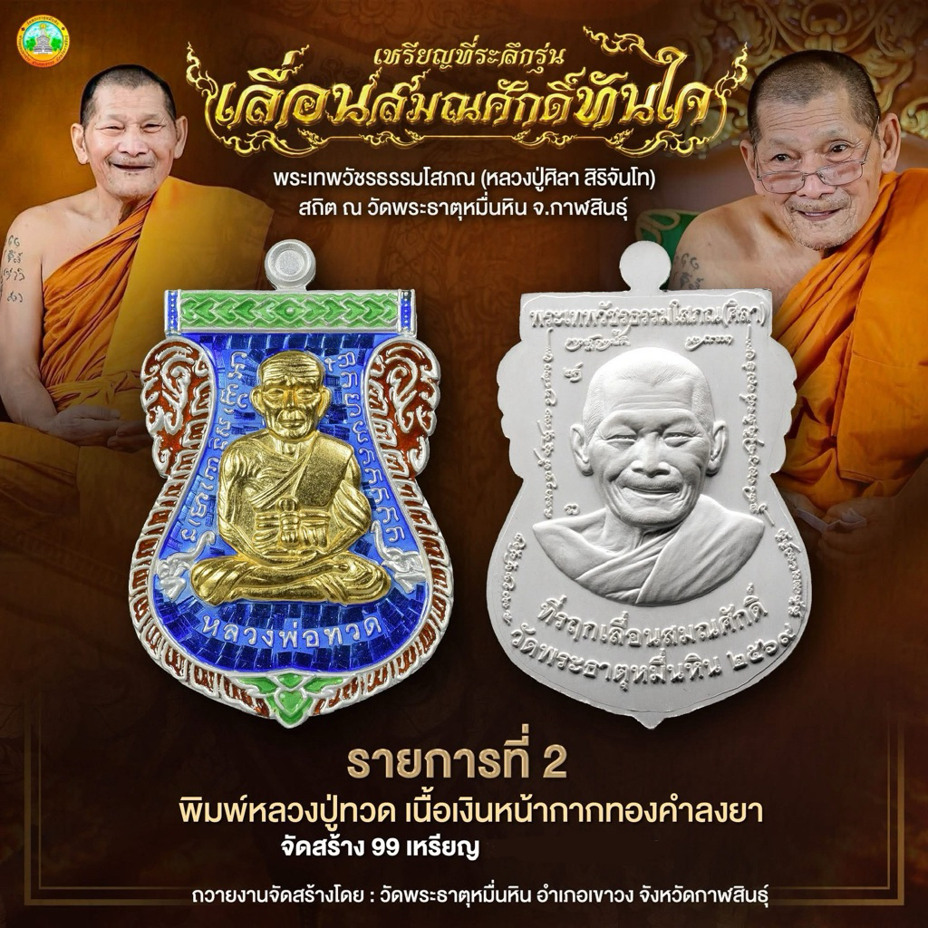 เหรียญเลื่อนสมณศักดิ์ หลวงปู่ศิลา สิริจันโท ปี 2569