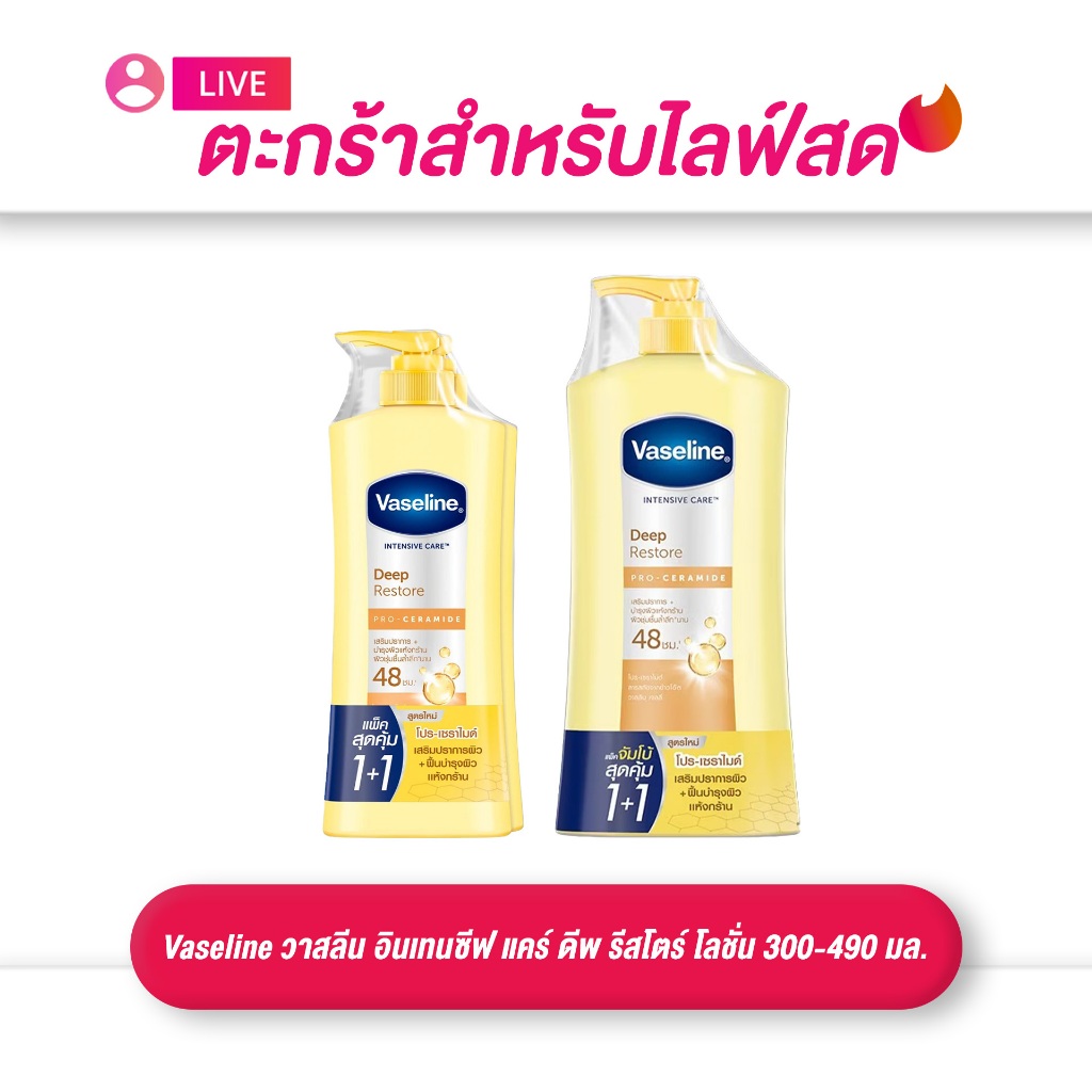(เฉพาะ LIVE) Vaseline วาสลีน อินเทนซีฟ แคร์ ดีพ รีสโตร์ โปร เซราไมด์ โลชั่น 300-490 มล.แพ็คคู่