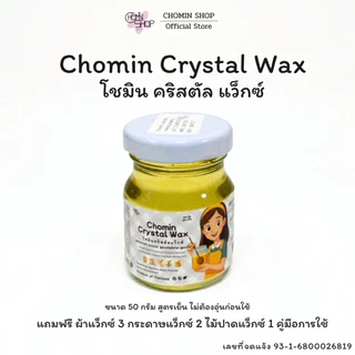 💎 Chomin Crystal Wax โชมิน แว็กซ์กำจัดขน สูตรคริสตัลใส ไม่ต้องอุ่น แว็กซ์กำจัดขน แว็กซ์ขน แว๊กขน
