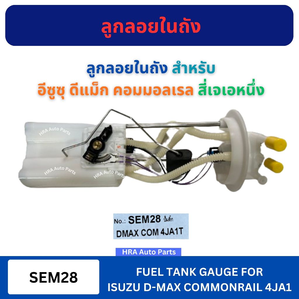 SEM ลูกลอยถังน้ำมัน ลูกลอยในถังน้ำมัน SEM28 สำหรับ ISUZU D-MAX ปี 2005-2011 COMMONRAIL เครื่อง 4JA1 