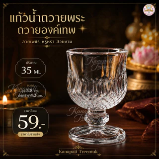 แก้วถวายน้ำพระ ถวายองค์เทพ 🍷 ลายเพชร ปริมาณบรรจุ : 40 ML