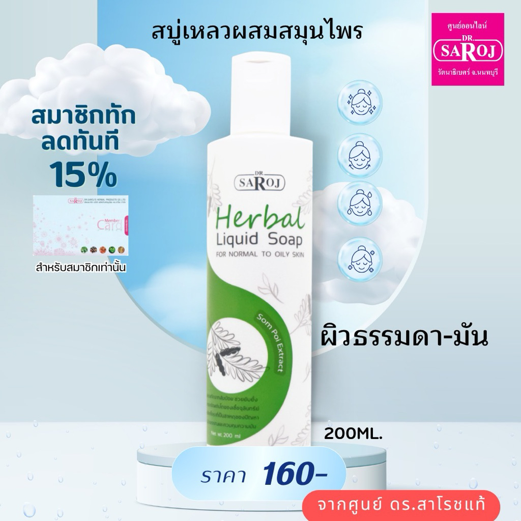 สบู่เหลว ดร.สาโรช ผิวธรรมดา-ผิวมัน สบู่ล้างหน้า ส่งฟรี