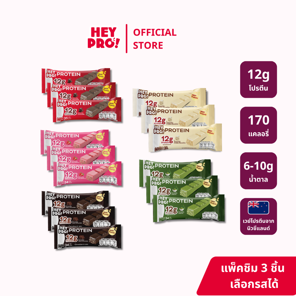 [แพ็คชิม 3 ชิ้น] HeyPro! Protein Bar เฮ้โปร! โปรตีนบาร์ อร่อยเหมือนขนม โปรตีนสูง 12 กรัมต่อบาร์