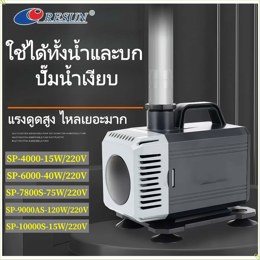 RESUN ปั๊มจุ่ม SP-4000/6000/7800S/9000AS ปั๊มน้ำตู้ปลา ปั๊มดูดน้ำ ปั๊มหมุนเวียน ปั๊มบ่อน้ำเงียบ ปั๊มใช้ได้ทั้งน้ำและบก