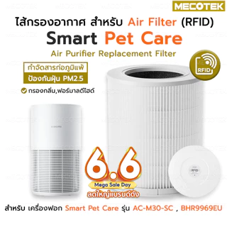 รับประกันคุณภาพ⭐ ไส้กรองอากาศ Smart Pet Care สำหรับ เครื่องฟอกอากาศ Xiaomi Air Purifier Filter กรองสามชั้น สัตว์เลี้ยง