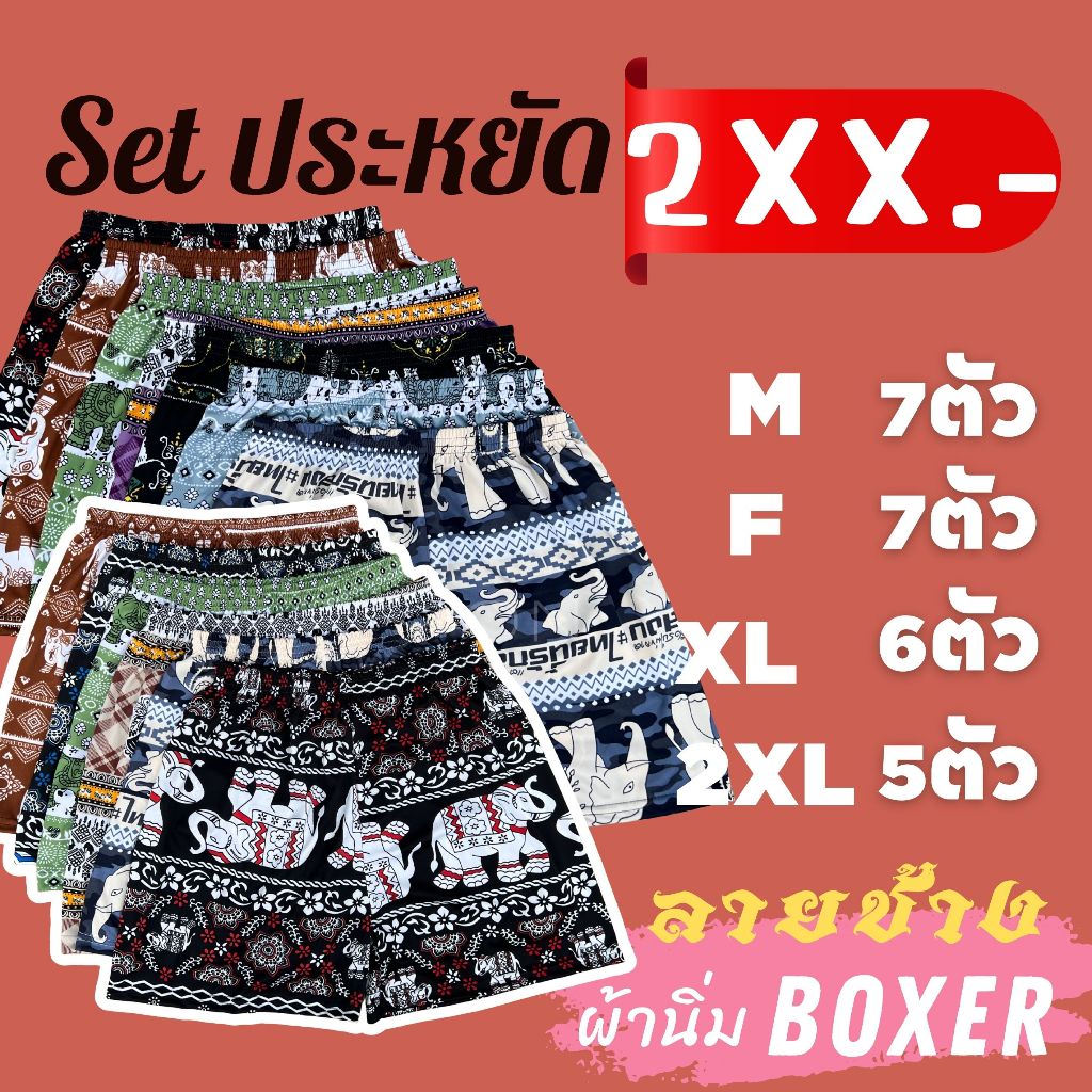 ⚡️F09-9.⚡️เซ็ท199#กางเกงบ็อกเซอร์ผ้านิ่มไมโครลายช้าง Boxer M-2XL