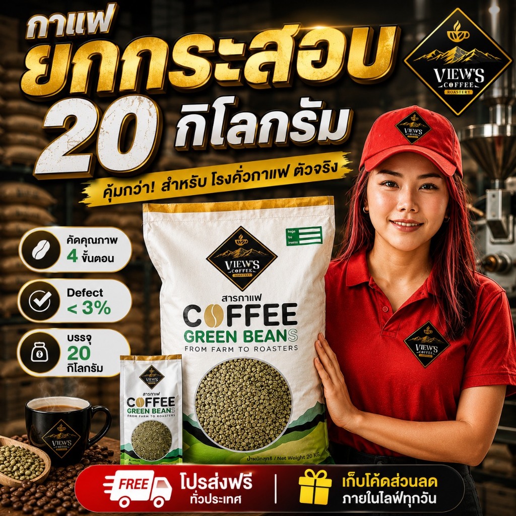 สารกาแฟอาราบิก้า Arabica Green Bean คัดพิเศษ 4ขั้นตอน บรรจุ 20kg [Washed Process]