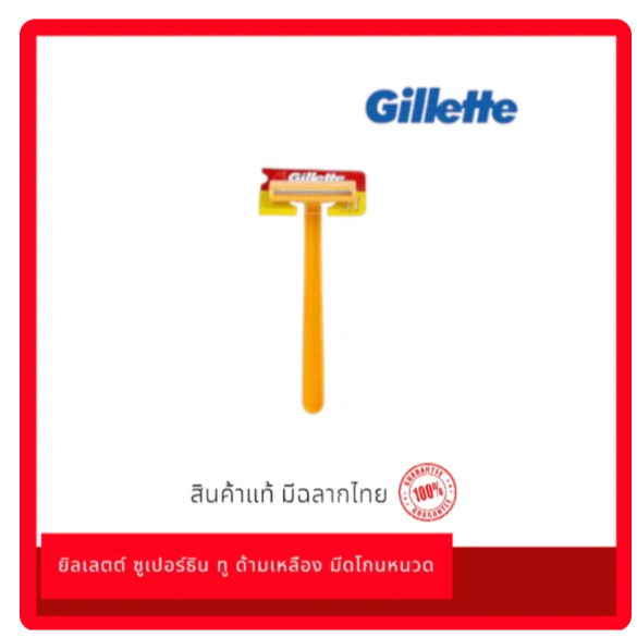 มีดโกนหนวด ยิลเลตต์  Super Thin II  ซูเปอร์ธิน ทู ด้ามเหลือง 1 ด้าม