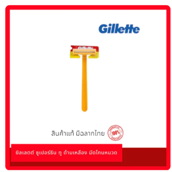 มีดโกนหนวด ยิลเลตต์ Super Thin II ซูเปอร์ธิน ทู ด้ามเหลือง 1 ด้าม