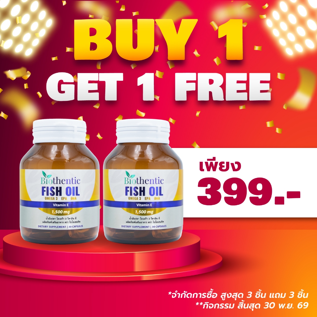 [ซื้อ 1 แถม 1] น้ำมันปลา โอเมก้า 3 วิตามินอี ไบโอเธนทิค Fish Oil Omega 3 Vitamin E อีพีเอ ดีเอชเอ EPA DHA