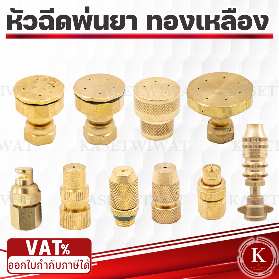 หัวฉีดพ่นยา 767 260 เครื่องพ่นยา ทองเหลือง
