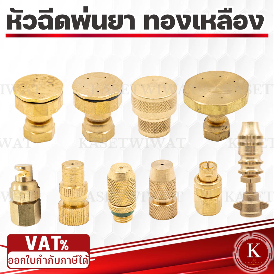 หัวฉีดพ่นยา 767 260 เครื่องพ่นยา ทองเหลือง