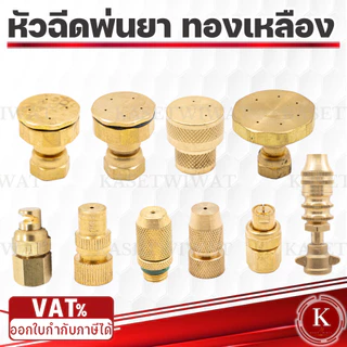 หัวฉีดพ่นยา 767 260 เครื่องพ่นยา ทองเหลือง