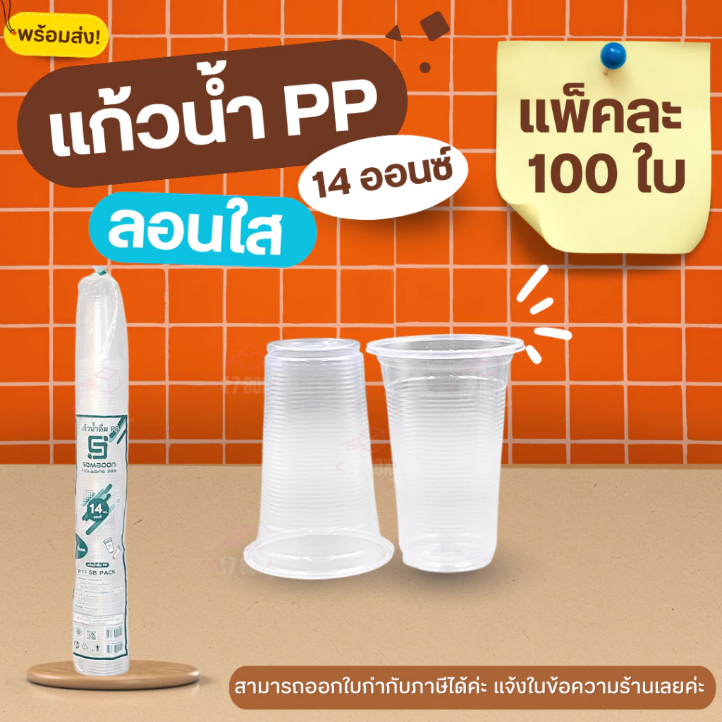 [1 / 2 แพ็ค] แก้วลอนใส 14 ออนซ์ ปาก 85 แบรนด์ SB แก้วพลาสติก PPคุณภาพเกรดพรีเมียม ดีไซน์ลอนสวยงาม