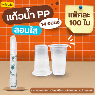 [1 / 2 แพ็ค] แก้วลอนใส 14 ออนซ์ ปาก 85 แบรนด์ SB แก้วพลาสติก PPคุณภาพเกรดพรีเมียม ดีไซน์ลอนสวยงาม