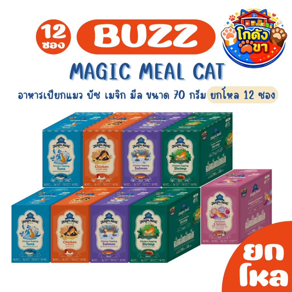 [ยกโหล12ซอง] Buzz Magic Meal อาหารเปียกแมว บัซซ์ เมจิก มีล ขนาด 70 กรัม สำหรับแมว 2 เดือนขึ้นไป