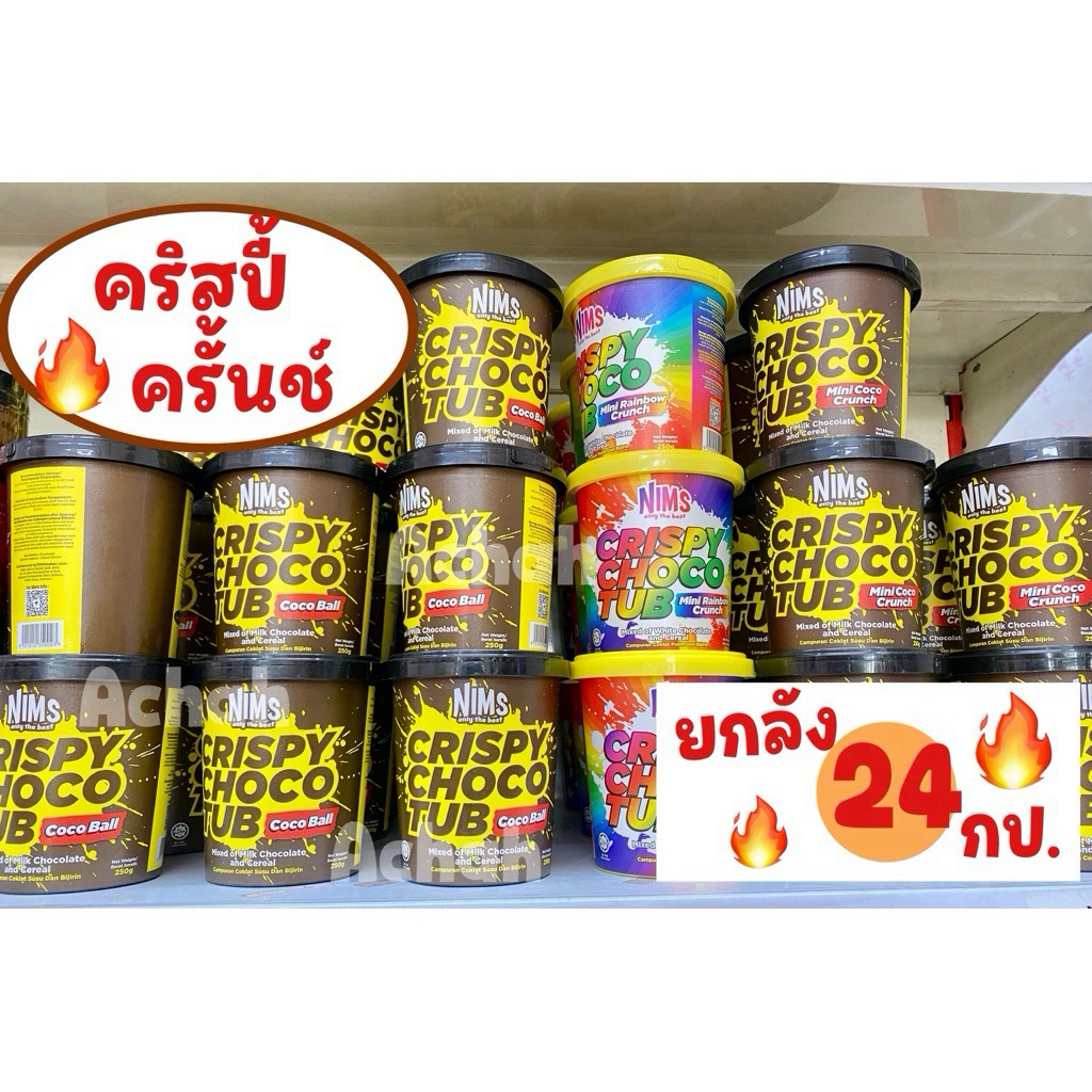 คริสปี้ช็อกโกแลต ซีเรียลเข้มข้น(Nims Crispy) ยกลังราคาถูกมี 24 กระปุก คุ้มๆ มีฮาลาล