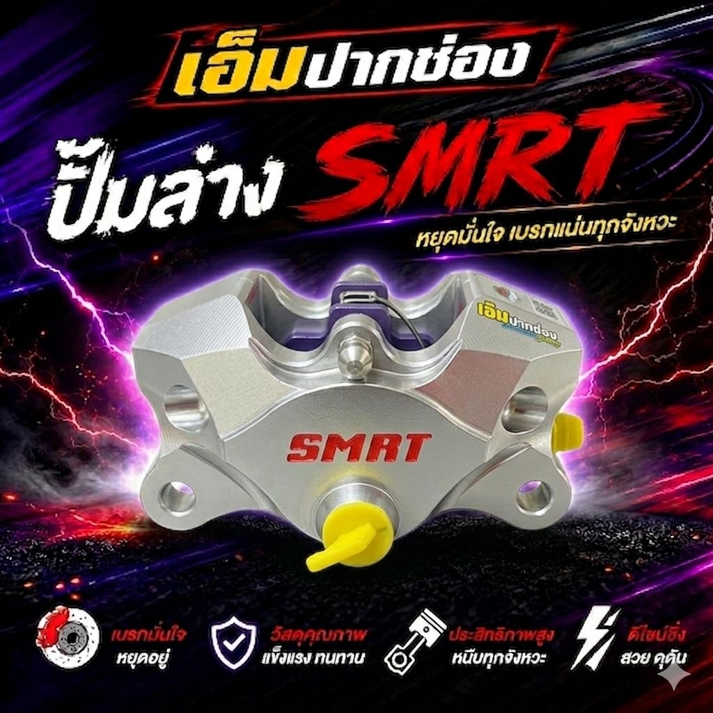 ปั้มเบรคด้วง S01 แบรนด์SMRT ปั้มแท้100%รับประกันรั่วซึม 6 เดือน