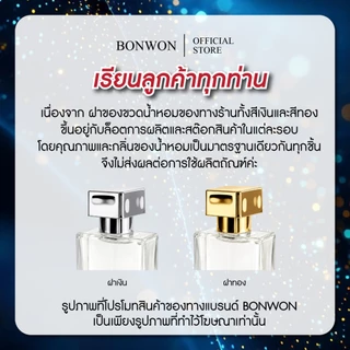 น้ำหอม BONWON กลิ่น Madame Paris | กลิ่นหอมแบบสาวผู้ดีพาริส- ขนาด 50 ml