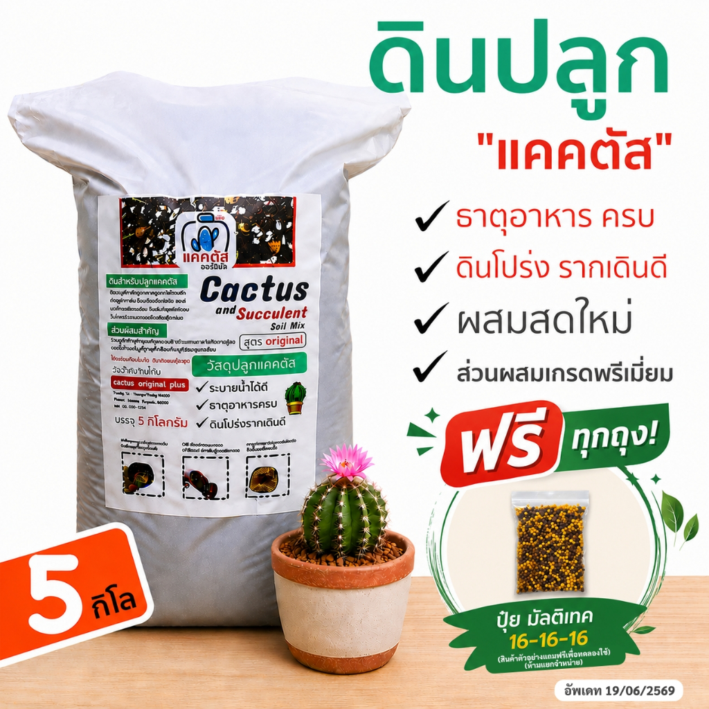 (ยกกระสอบ 5 กิโล) ดินปลูกแคคตัส ไม้อวบน้ำ ดินปลูกกระบองเพชร ผสมสำเร็จพร้อมปลูก เนื้อดินโปร่ง แร่ธาตุสูง  (ดินผสมสดใหม่)