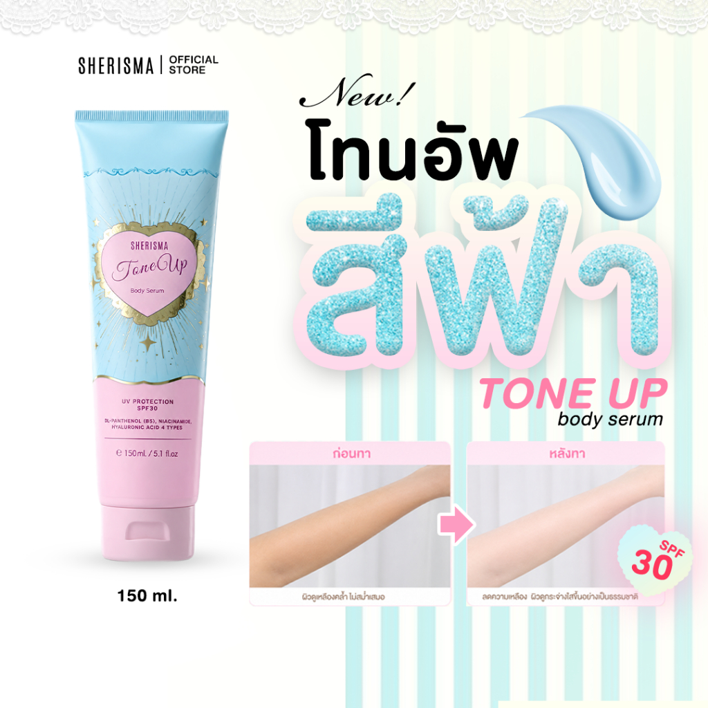 Sherisma tone up body serum เชอร์ริสม่า โทนอัพ บอดี้เซรั่ม