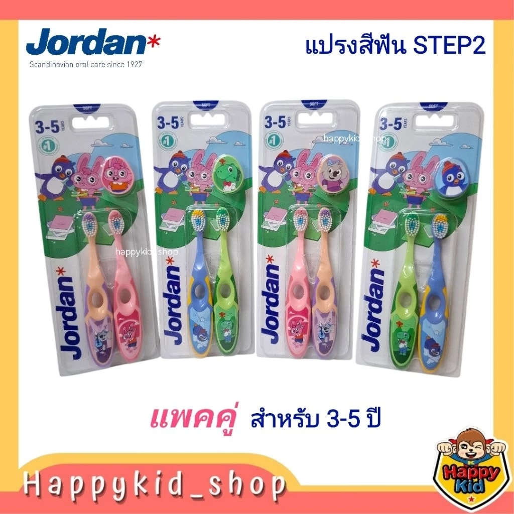 Happykid_shop (แพคคู่) Step2 สำหรับ 3-5 ปี Jordan จอร์แดน แปรงสีฟันเด็ก Super Soft ขนแปรงนุ่ม
