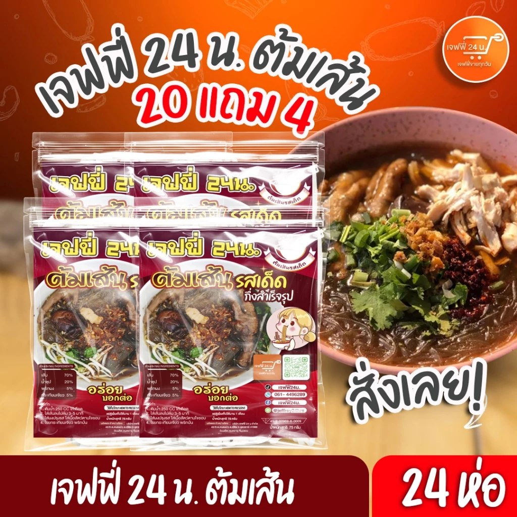 เจฟฟี่ 24 น. ต้มเส้น รสต้นตำรับ" 20 แถม 4 ห่อ🍜 เส้นสด🍜**ล๊อตผลิตใหม่ตลอด*
