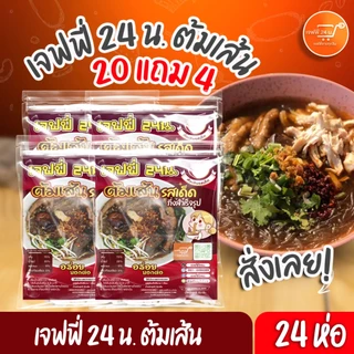 เจฟฟี่ 24 น. ต้มเส้น รสต้นตำรับ" 20 แถม 4 ห่อ🍜 เส้นสด🍜**ล๊อตผลิตใหม่​ตลอด*
