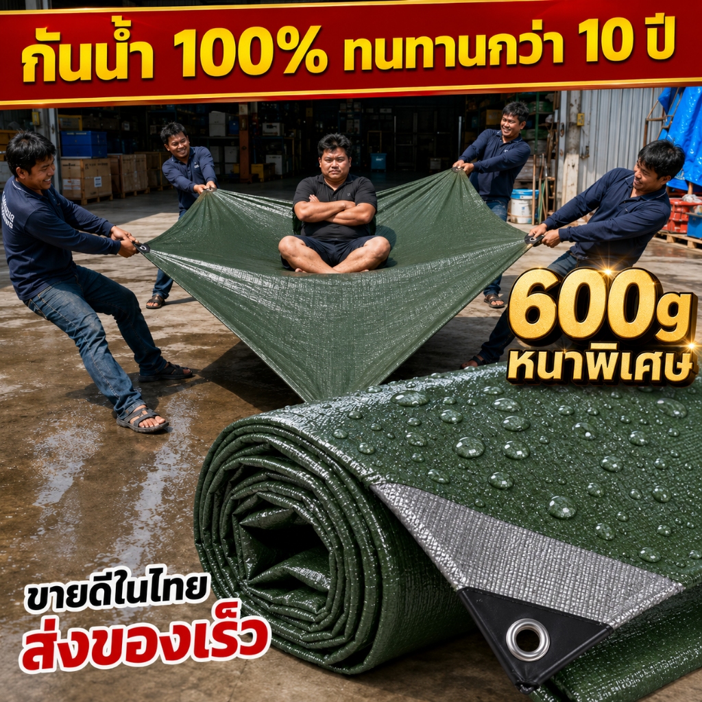 ผ้าใบกันฝน ผ้าใบกันแดดฝน กันน้ำ100% วัสดุ PE หนา 600g ทนทาน อเนกประสงค์ มีตาไก่ คุณภาพสูง ขนาด
