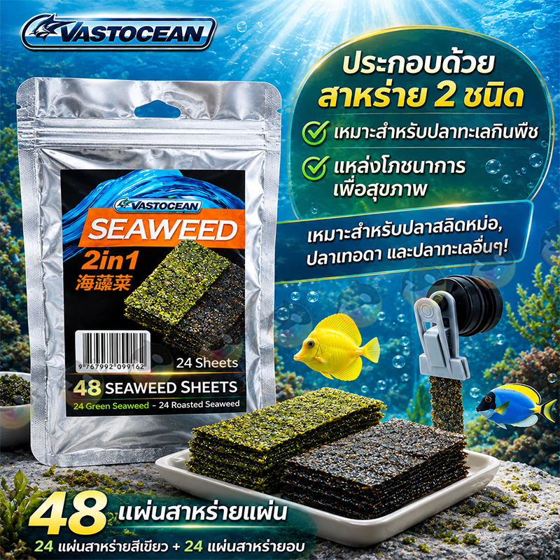 VastOcean Seaweed 2in1 50g (48 แผ่น) สาหร่ายทะเล อาหารปลาทะเล เสริมโปรตีน และที่หนีบ