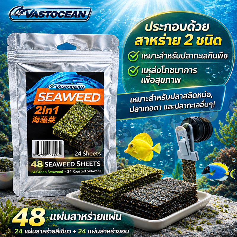 VastOcean Seaweed 2in1 50g (48 แผ่น) สาหร่ายทะเล อาหารปลาทะเล เสริมโปรตีน และที่หนีบ