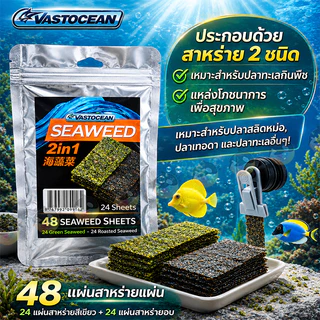 VastOcean Seaweed 2in1 50g (48 แผ่น) สาหร่ายทะเล อาหารปลาทะเล เสริมโปรตีน และที่หนีบ